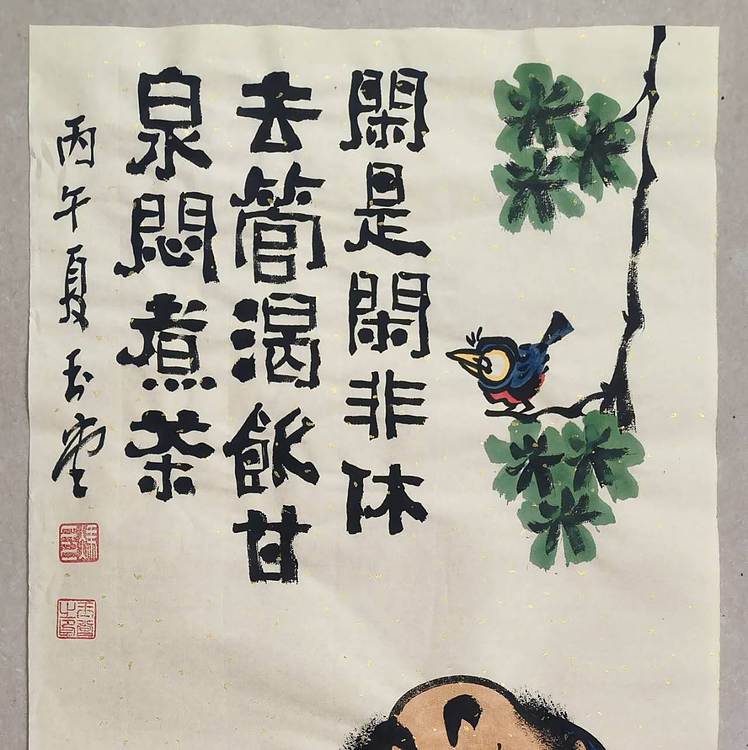 冯玉堂 闲是闲非休去管，渴饮甘泉闷煮茶。