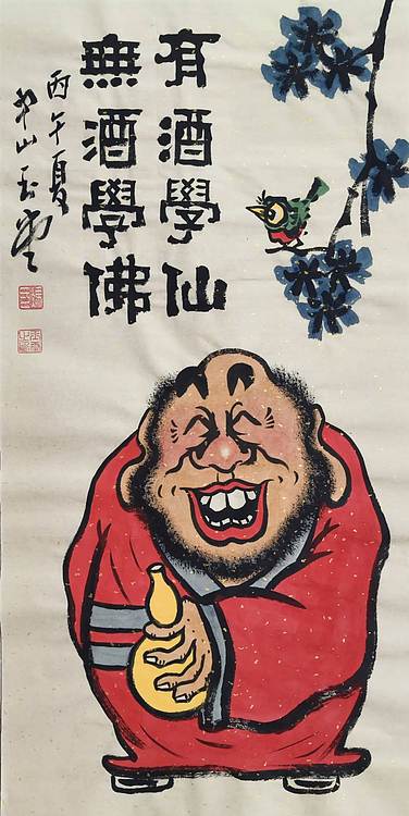 冯玉堂 有酒学仙，无酒学佛。