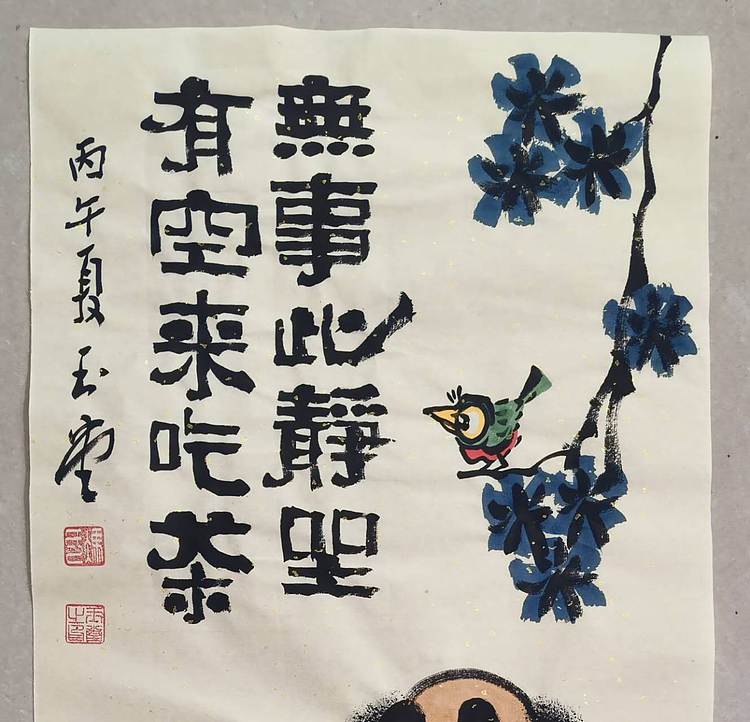 冯玉堂 无事此静坐,有空来吃茶。