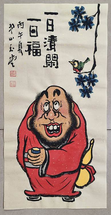 冯玉堂 一日清闲一日福