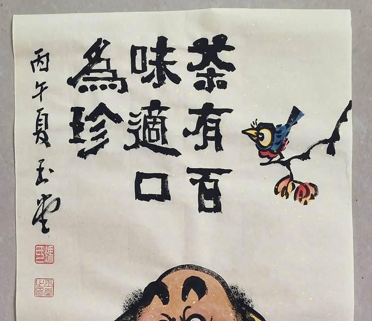 冯玉堂 茶有百味，适口为珍。