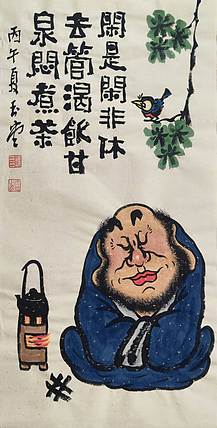 冯玉堂 闲是闲非休去管，渴饮甘泉闷煮茶。