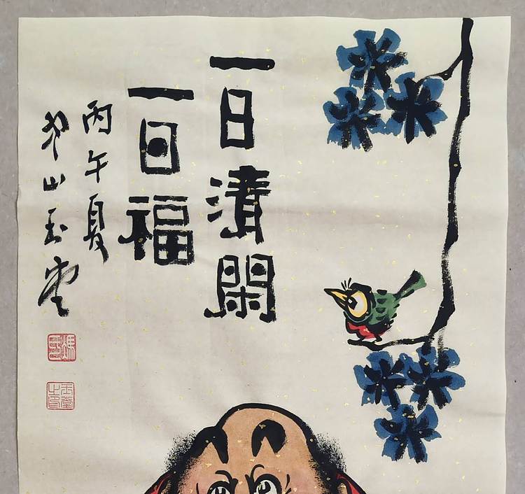 冯玉堂 一日清闲一日福