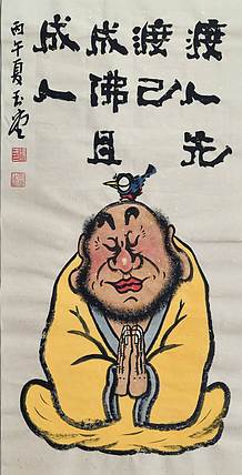 冯玉堂 渡人先渡己，成佛且成人。