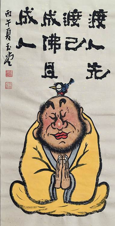 冯玉堂 渡人先渡己，成佛且成人。