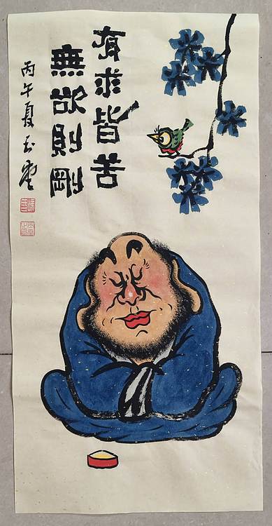 冯玉堂 有求皆苦，无欲则刚。