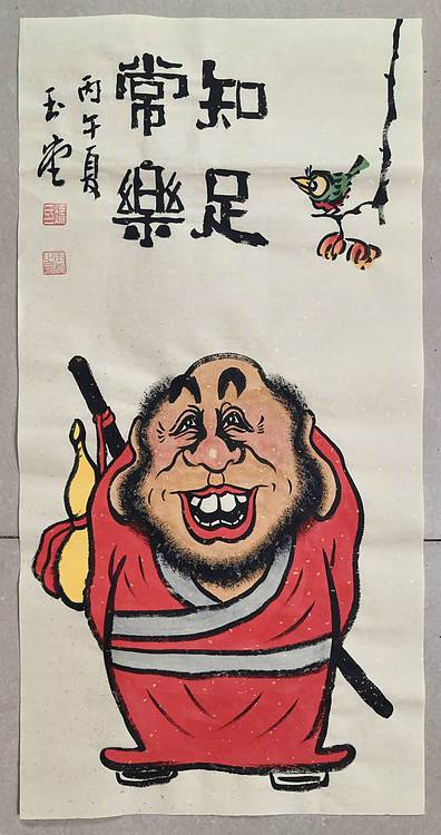 冯玉堂 知足常乐