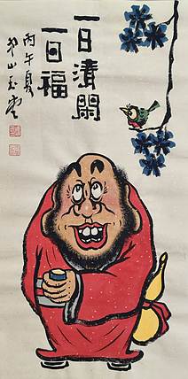 冯玉堂 一日清闲一日福