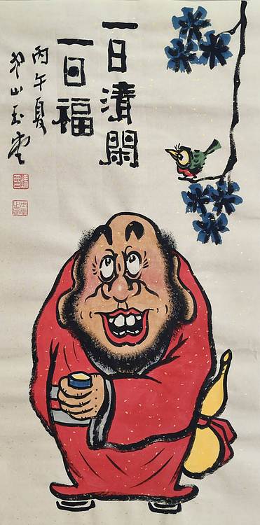 冯玉堂 一日清闲一日福