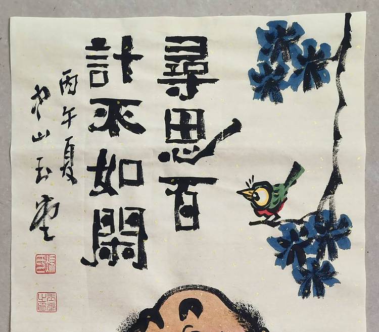 冯玉堂 寻思百计不如闲