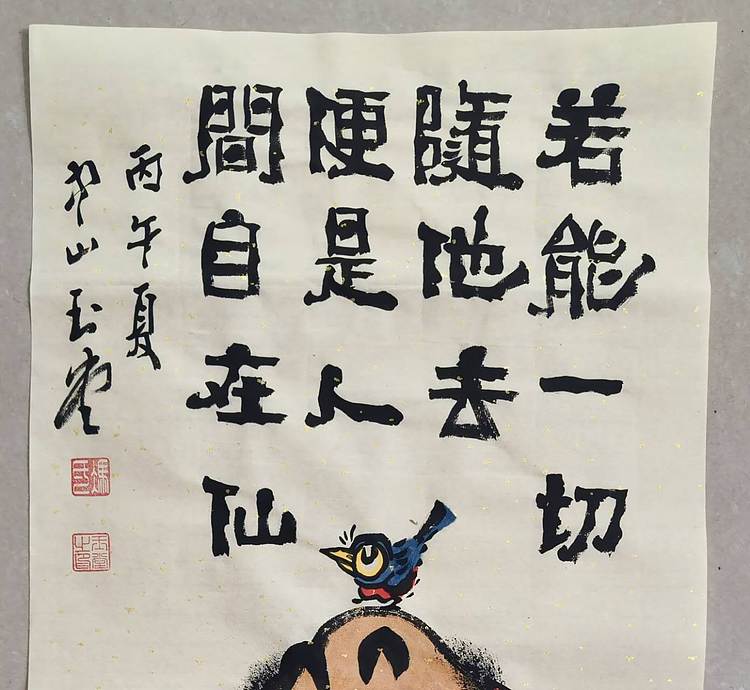 冯玉堂 若能一切随他去，便是人间自在仙。