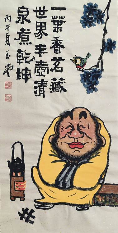 冯玉堂 一叶香茗藏世界，半壶清泉煮乾坤。