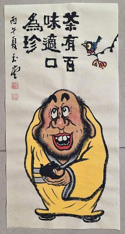 冯玉堂 茶有百味，适口为珍。