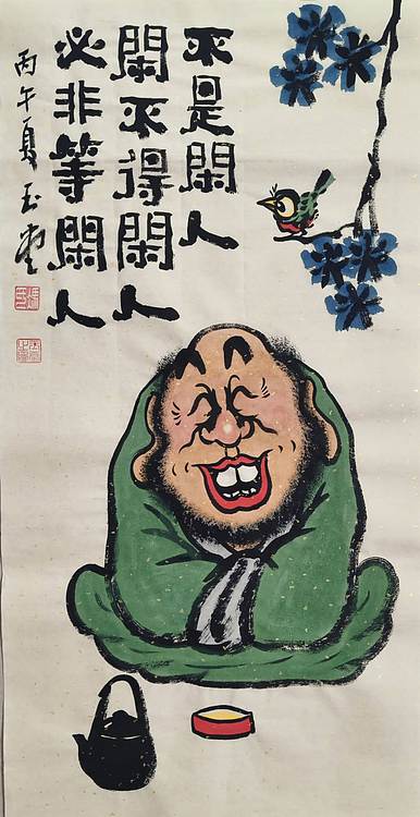 冯玉堂 不是闲人闲不得，闲人必非等闲人。