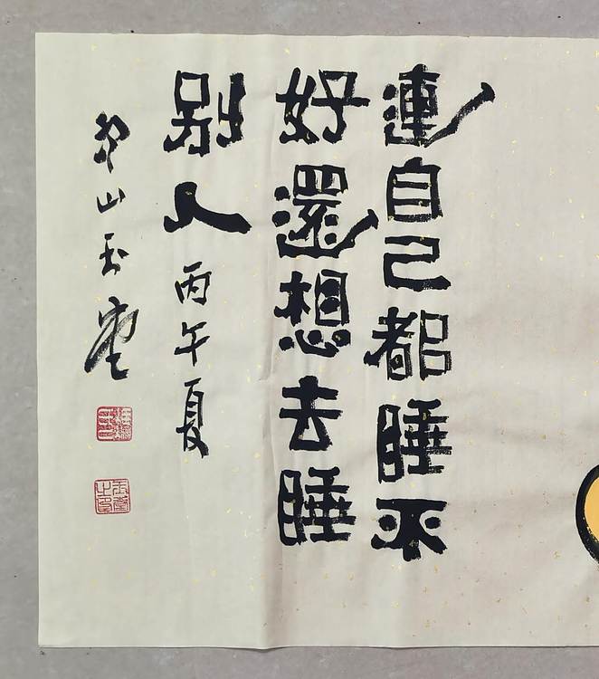 冯玉堂 连自己都睡不好，还想去睡别人。