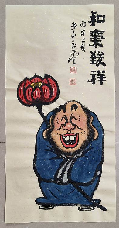 冯玉堂 和气致祥