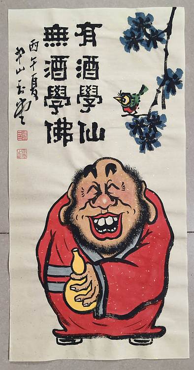 冯玉堂 有酒学仙，无酒学佛。