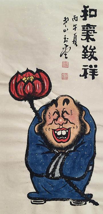 冯玉堂 和气致祥