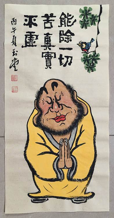 冯玉堂 能除一切苦，真实不虚。