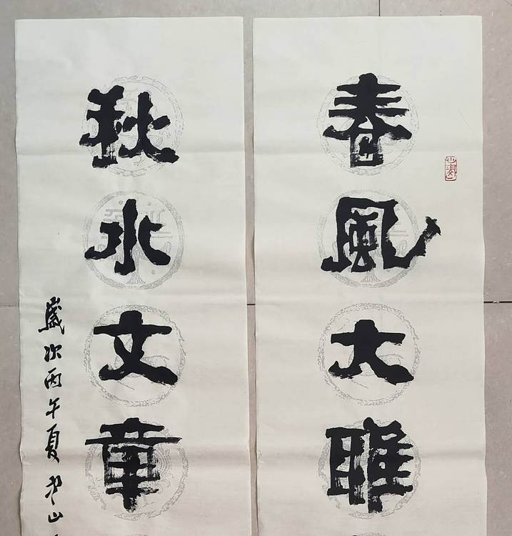 冯玉堂 春风大雅能容物，秋水文章不染尘。