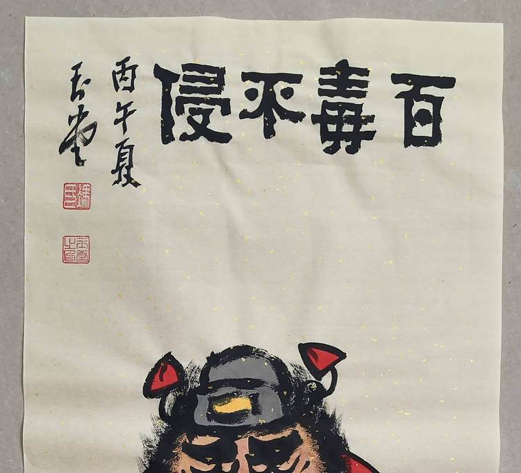 冯玉堂 百毒不侵
