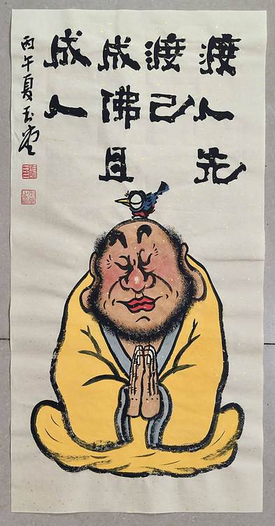 冯玉堂 渡人先渡己，成佛且成人。