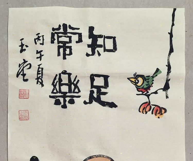 冯玉堂 知足常乐