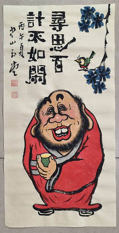 冯玉堂 寻思百计不如闲