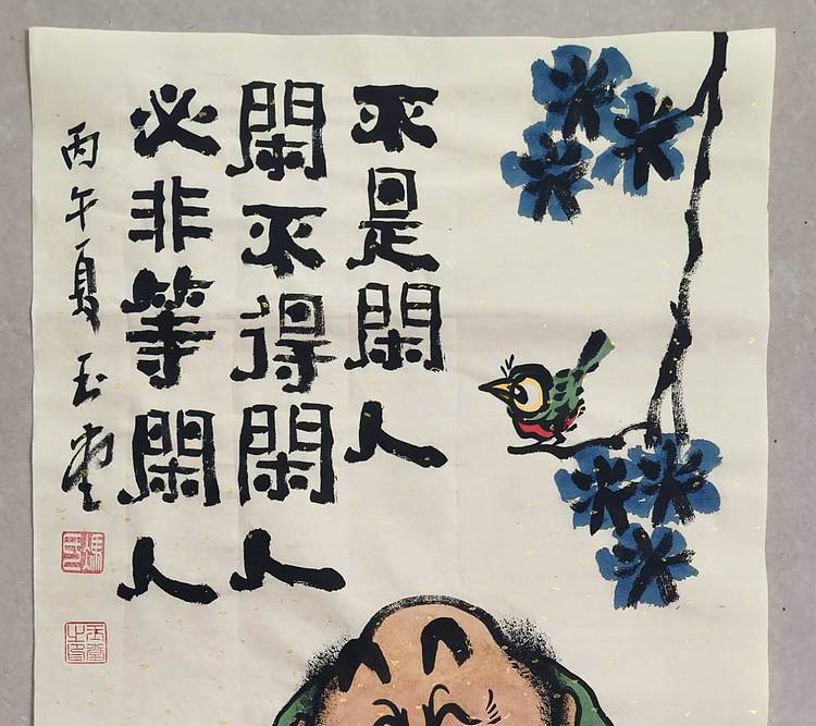 冯玉堂 不是闲人闲不得，闲人必非等闲人。