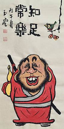 冯玉堂 知足常乐