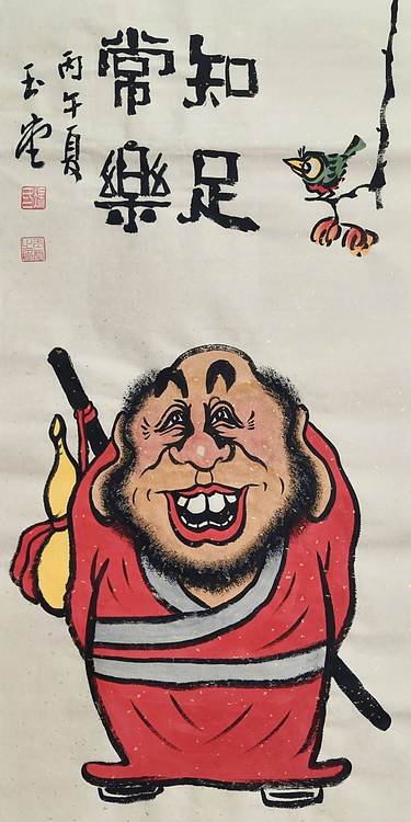 冯玉堂 知足常乐
