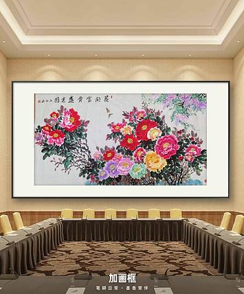 职业书画家 孟红 《花开富贵盛世图》