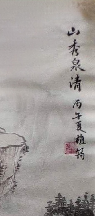 周植筠 山秀泉清