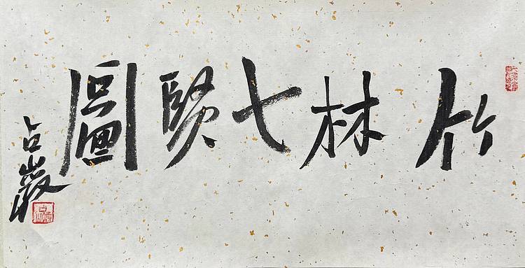 原国家画院副院长 梁占岩