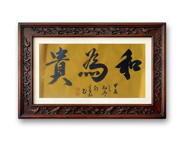 胡春红 《和为贵》