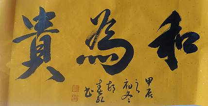 胡春红 《和为贵》