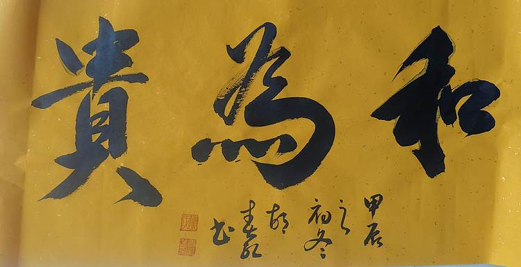 胡春红 《和为贵》