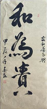 胡春红 和为贵