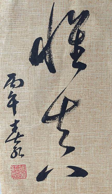 胡春红 《怀真》