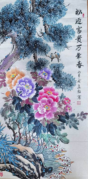 职业书画家 孟红 《松迎富贵万年春》