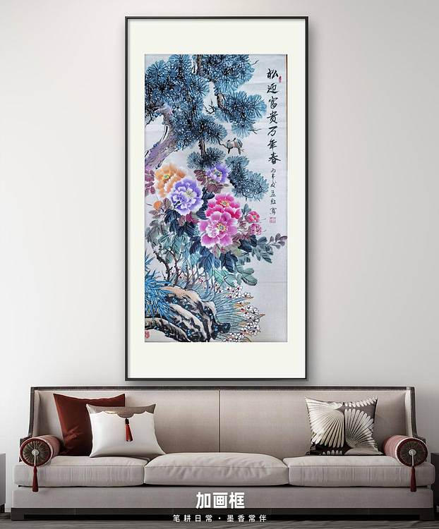 职业书画家 孟红 《松迎富贵万年春》