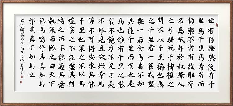 云海松涛 楷书韩愈马说