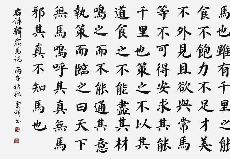 云海松涛 楷书韩愈马说