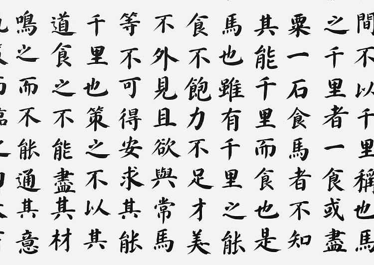 云海松涛 楷书韩愈马说