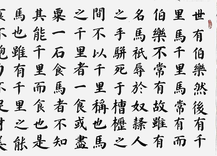 云海松涛 楷书韩愈马说