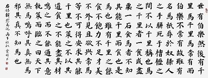 云海松涛 楷书韩愈马说