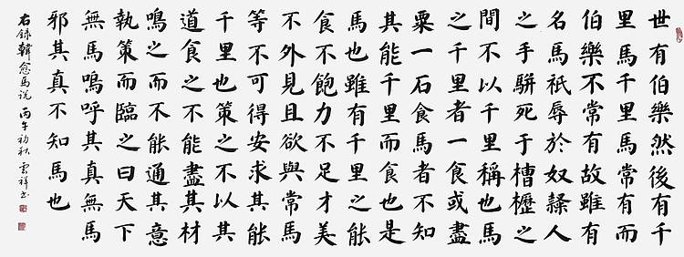 云海松涛 楷书韩愈马说