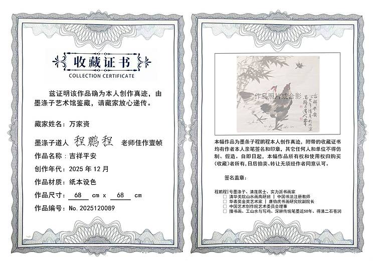 墨涤子道人 福禄吉祥   墨涤子程鹏程写鸡、宣纸中堂画芯，送纸制收藏证书
