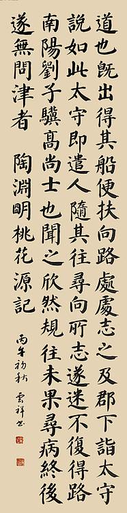 云海松涛 楷书桃花源记四条屏
