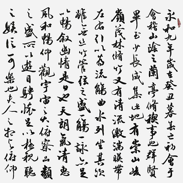 飞翔 王羲之兰亭序名人字画书法作品手写真迹名家定制行书办公室装饰
